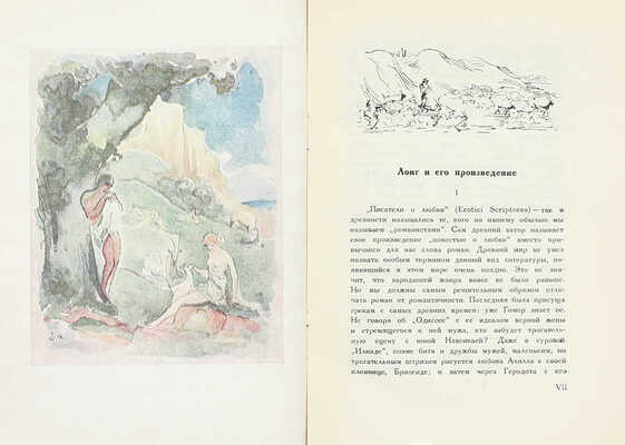 [Бехтеев В.Г., оформление]. Лонг. Дафнис и Хлоя / Вступ. ст., пер. и коммент. С.П. Кондратьева. М.; Л.: Academia, 1935.